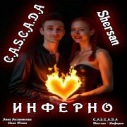 C.A.S.C.A.D.A feat. Shersan - Инферно