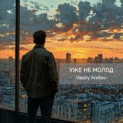Vasiliy Arefiev - Уже не молод - фото