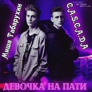 C.A.S.C.A.D.A feat. Миша Табарухин - Девочка на пати