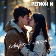Регион М - Январские морозы - фото