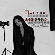 Вероника Андреева-Плохая девочка