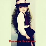 Катюша Неклюева - Первоклассница