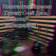 Проект 4-ый День - Чебажир (видео версия)