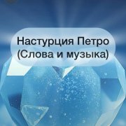 Настурция Петро - Crystal heart
