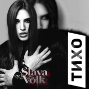Slava Volk - Тихо