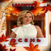 LедиSvet - Осень