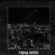 Город небес BILI - фото