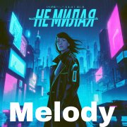 не милая