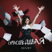 АНАЛЕТ - СУМАСШЕДШАЯ