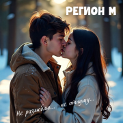 Регион М - Не разлюблю, не отпущу