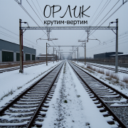 Орлик - Чёрный флаг
