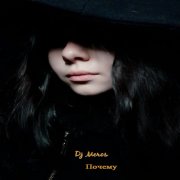 Dj Meros - Почему