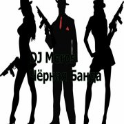 Dj Meros - Чёрная Банда