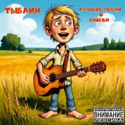 Тыблин - Лучшая песня о любви 2