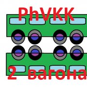 PhVKK - 2 вагона - фото