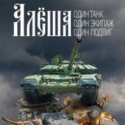 Люк Нильс. Стойка Алеши