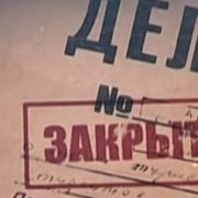 Эндорфин , Клауди - дело закрыто