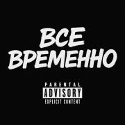 Naiman-ВсеВременно - фото