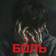R.A.I - Боль