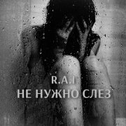 R.A.I - Не нужно слез (rai.prod) - фото