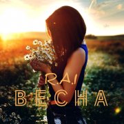 R.A.I - Весна - фото
