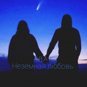 R.A.I - Неземная любовь