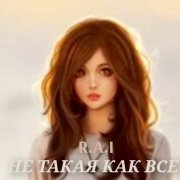 R.A.I - Не такая как все - фото