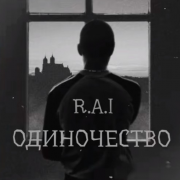 R.A.I - Одиночество - фото