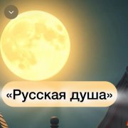 Настурция Петро - Русская душа