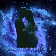 R.A.I - Моя вселенная - фото