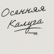 VERYANDRE-Осенняя Калуга