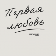VERYANDRE-Первая любовь