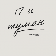 VERYANDRE-17 и туман