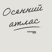VERYANDRE-Осенний атлас