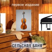 Сельская баня