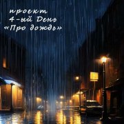 Проект 4-ый День - Про дождь - фото