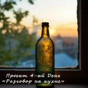 Проект 4-ый День - Разговор на кухне - фото