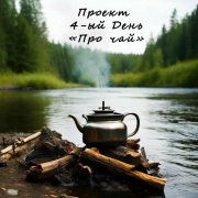 Проект 4-ый День - Про чай - фото