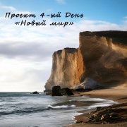 Проект 4-ый День - Новый мир - фото