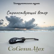 CoGennAlex - Странствующий ветер - фото