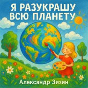 Александр Зизин — Я разукрашу всю планету