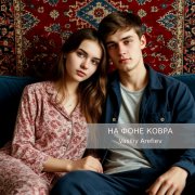 Vasiliy Arefiev - На фоне ковра - фото
