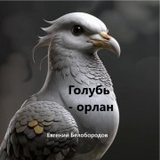 Евгений Белобородов - Голубь-орлан