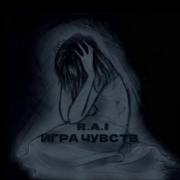 R.A.I - Игра чувств - фото