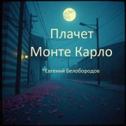 Евгений Белобородов - Плачет Монте Карло