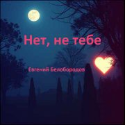 Евгений Белобородов - Нет не тебе