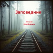 Евгений Белобородов - Заповедник