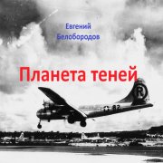 Евгений Белобородов - Планета теней
