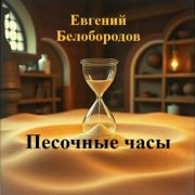 Евгений Белобородов - Песочные часы.