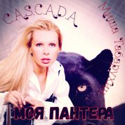 C.A.S.C.A.D.A feat. Миша Табарухин - Моя пантера